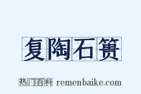 复陶石篑是什么意思的图片
